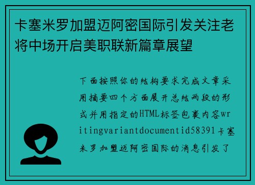 卡塞米罗加盟迈阿密国际引发关注老将中场开启美职联新篇章展望
